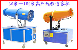 30米-100米高壓遠程噴霧機