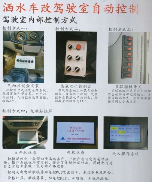 灑水車改駕駛室自動控制圖片 灑水車改駕駛室自動控制圖片