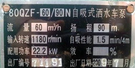 灑水車水泵標牌 灑水車水泵標牌