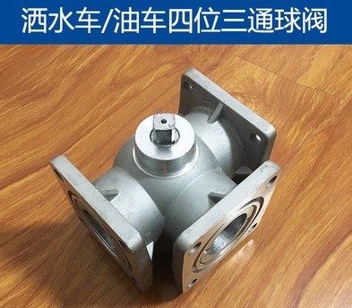 灑水車四位三通球閥_灑水車配件