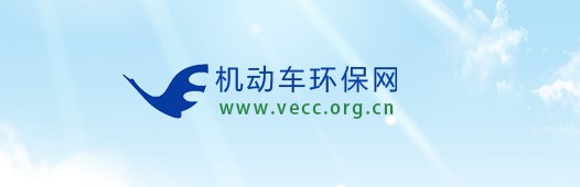 機動車環(huán)保網 機動車環(huán)保網