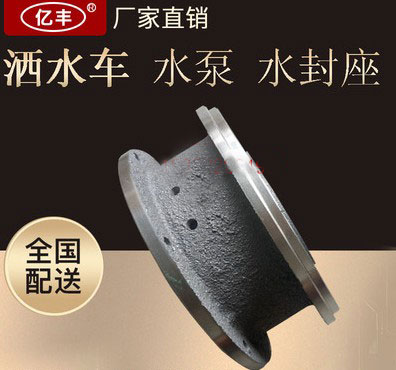 灑水泵配件——灑水泵水封座4