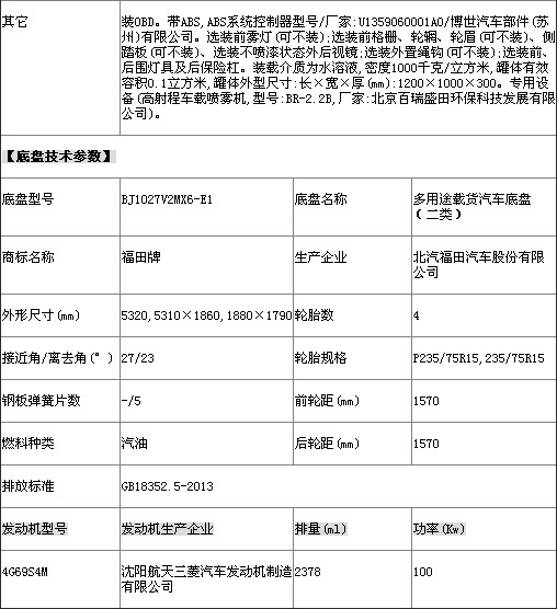 福田皮卡打藥灑水車整車技術參數(shù)表 福田皮卡打藥灑水車整車技術參數(shù)表