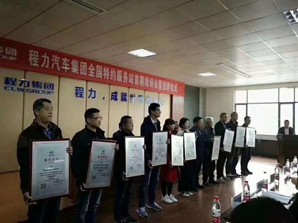 程力汽車集團全國特約服務站首期培訓會暨授牌儀式圖片 程力汽車集團全國特約服務站首期培訓會暨授牌儀式圖片