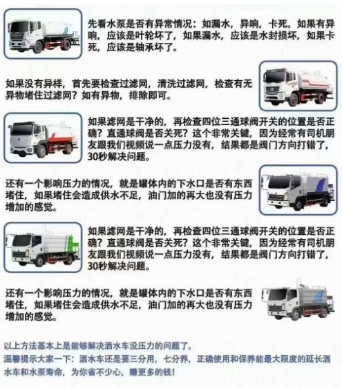 灑水車水泵沒壓力是怎么回事?灑水車壓力小怎么回事?怎么解決? 灑水車水泵沒壓力是怎么回事?灑水車壓力小怎么回事?怎么解決?