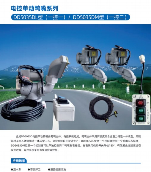 電控單動鴨嘴系列DD5035DL 型(一控一)/ DD5035DM型(一控二) 電控單動鴨嘴系列DD5035DL 型(一控一)/ DD5035DM型(一控二)